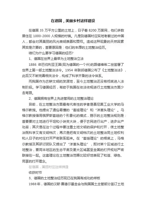 在德国，美丽乡村这样建设