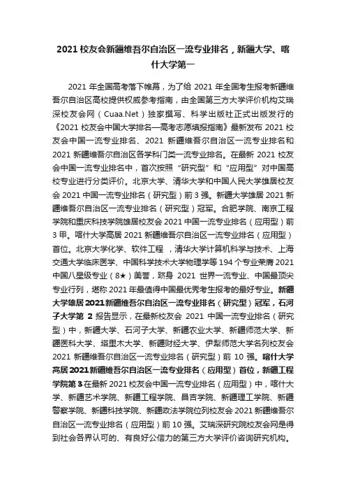 2021校友会新疆维吾尔自治区一流专业排名，新疆大学、喀什大学第一