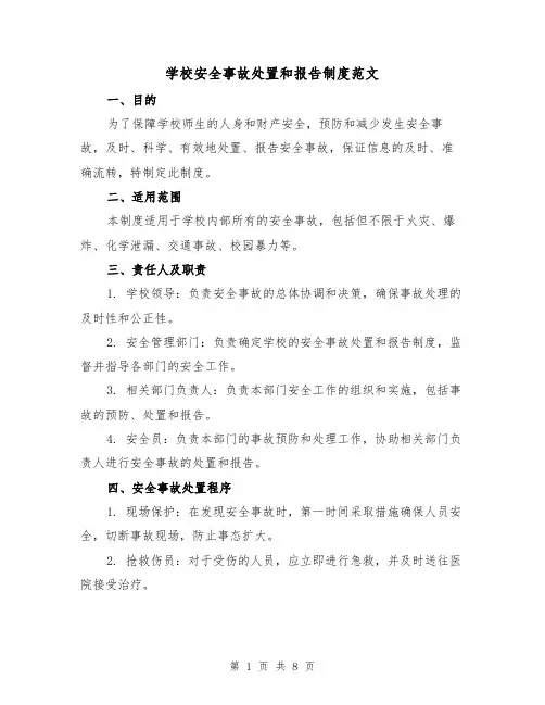 学校安全事故处置和报告制度范文(3篇)