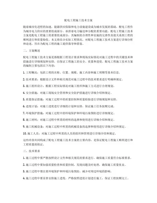 配电工程施工技术方案