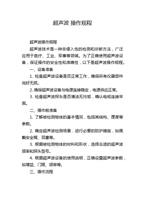 超声波 操作规程