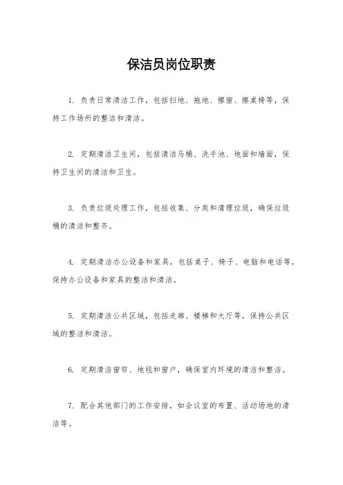 保洁员岗位职责