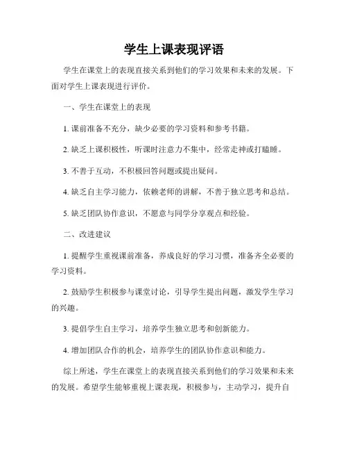 学生上课表现评语