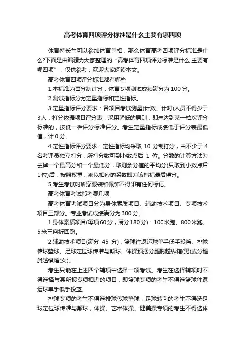 高考体育四项评分标准是什么主要有哪四项