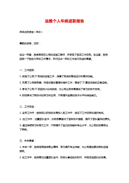 运维个人年终述职报告