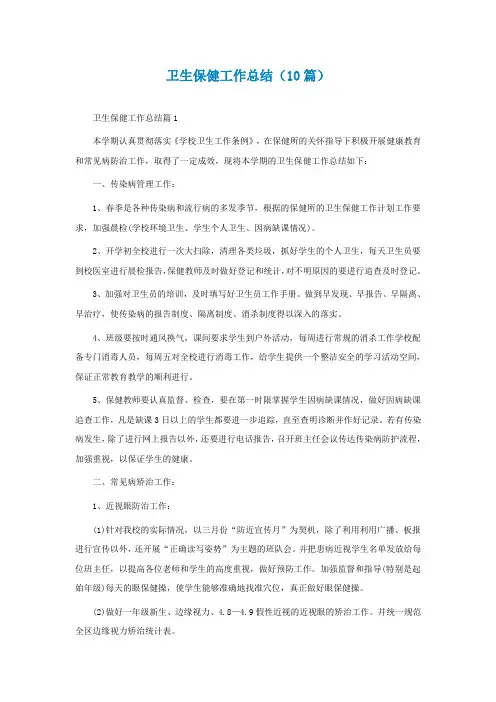 卫生保健工作总结(精选10篇)