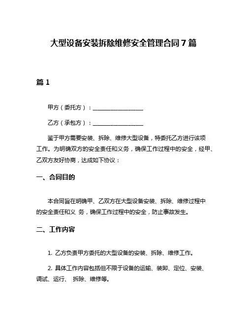 大型设备安装拆除维修安全管理合同7篇