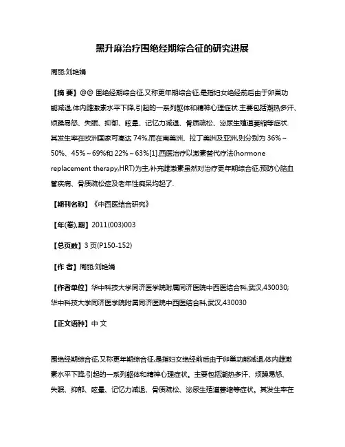 黑升麻治疗围绝经期综合征的研究进展