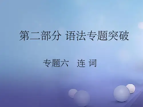 中考英语 第二部分 语法专题突破 专题六 连词1