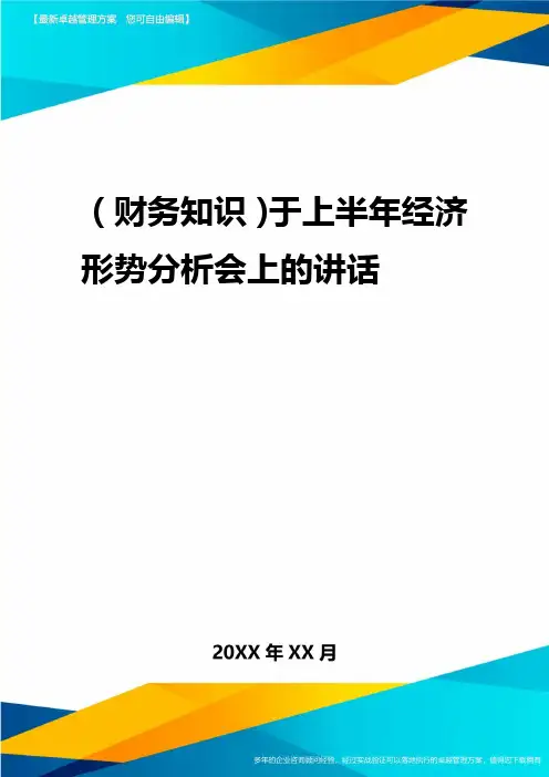 2020年(财务知识)在上半年经济形势分析会上的讲话