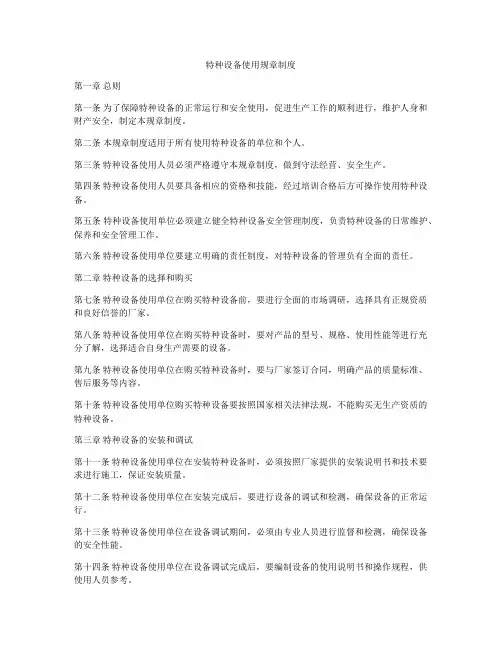 特种设备使用规章制度