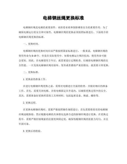 电梯钢丝绳更换标准