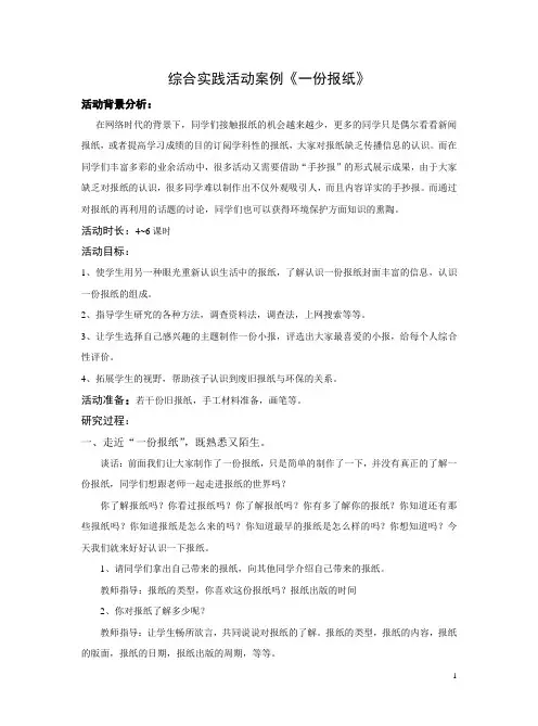 最新小学综合实践活动手抄报制作案例《一份报纸》教学设计