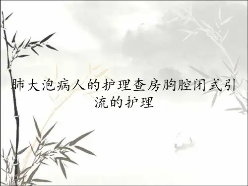 肺大泡病人的护理查房胸腔闭式引流的护理