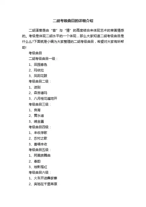 二胡考级曲目的详细介绍