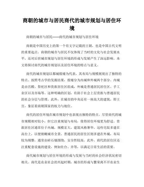 商朝的城市与居民商代的城市规划与居住环境