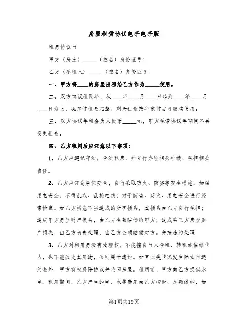 房屋租赁协议电子电子版(五篇)