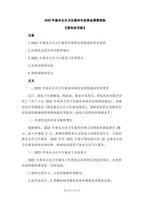 2023年基本公共卫生服务补助资金预算指标