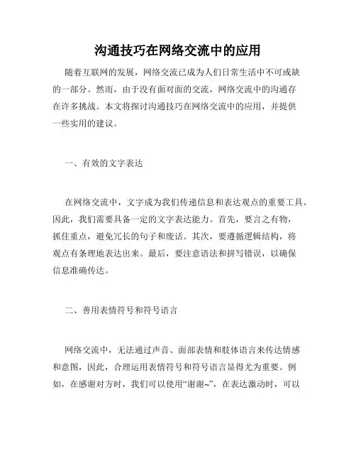 沟通技巧在网络交流中的应用