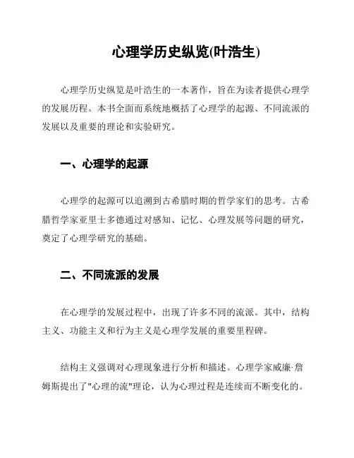 心理学历史纵览(叶浩生)