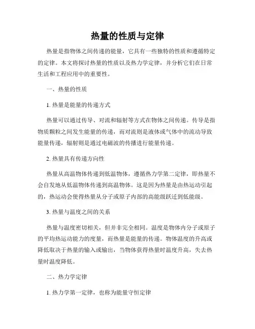 热量的性质与定律