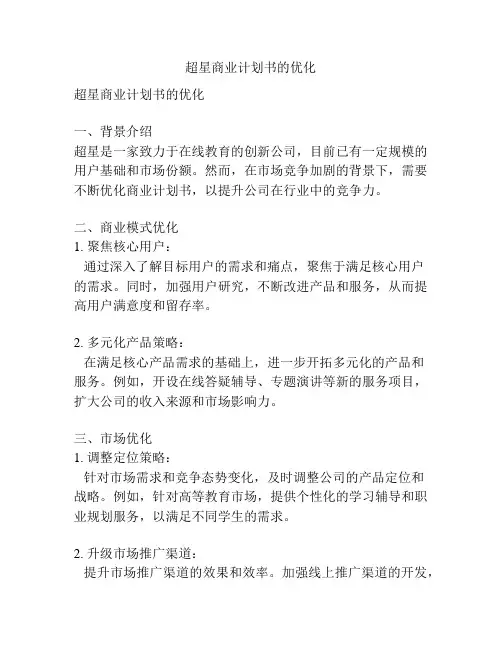 超星商业计划书的优化