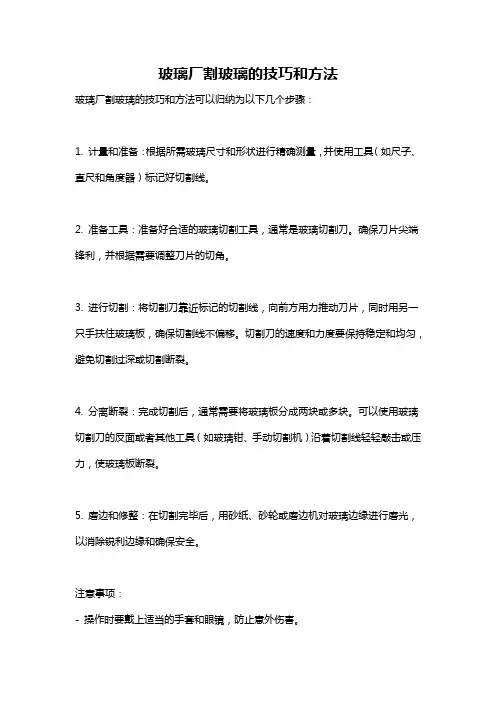 玻璃厂割玻璃的技巧和方法