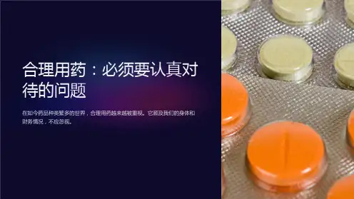 《合理用药》课件 (2)