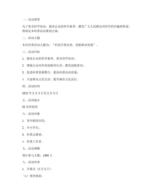 科普活动策划方案模板范文