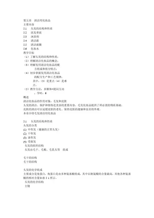 精细化工化妆品与洗涤剂资料第五章 清洁化妆品