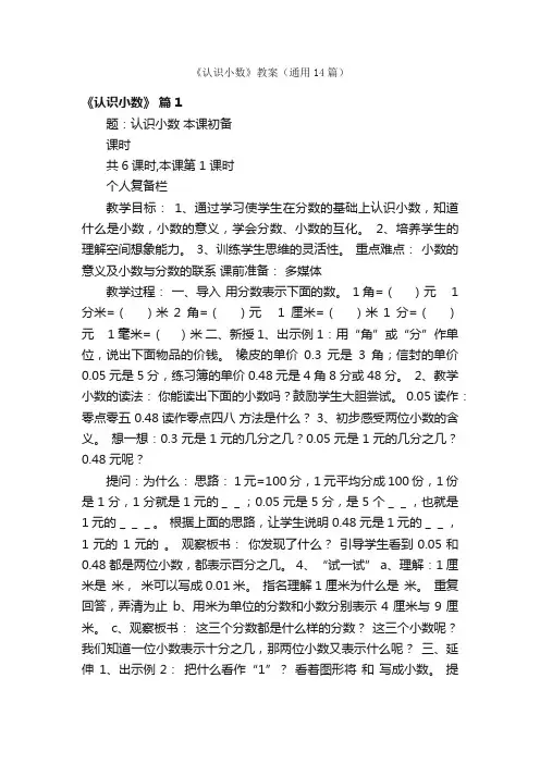 《认识小数》教案（通用14篇）