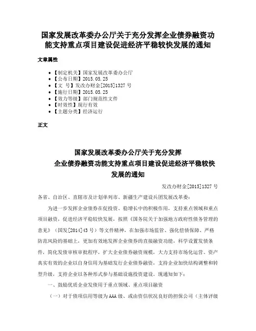 国家发展改革委办公厅关于充分发挥企业债券融资功能支持重点项目建设促进经济平稳较快发展的通知