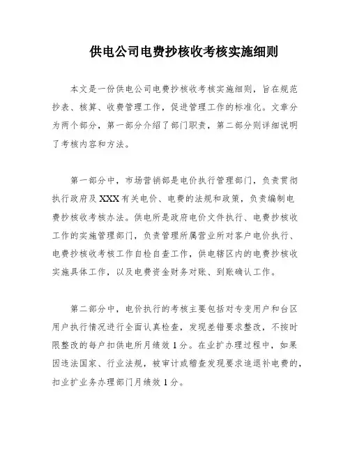 供电公司电费抄核收考核实施细则
