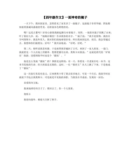 【四年级作文】一面神奇的镜子