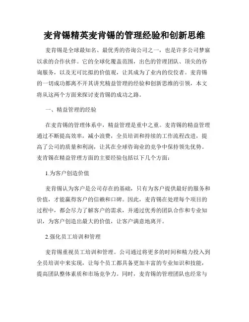 麦肯锡精英麦肯锡的管理经验和创新思维