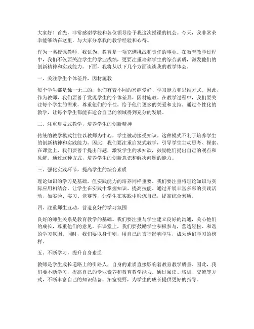 访谈授课教师发言稿范文