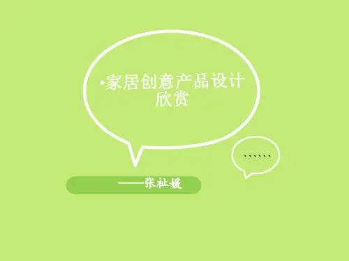 家居创意产品设计欣赏PPT(共 33张)