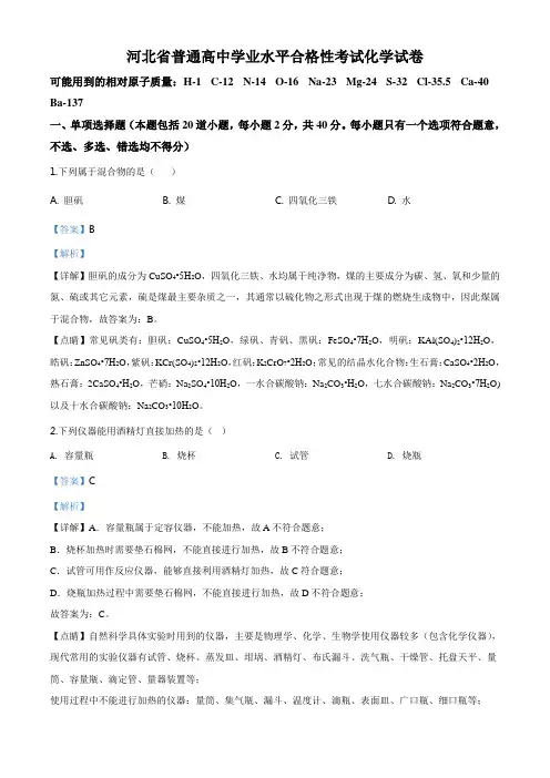 河北省高中学业水平合格性考试化学试题(解析版)(1)