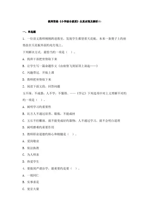 2022年山东教师资格全国统考小学综合素质全真试卷及解析