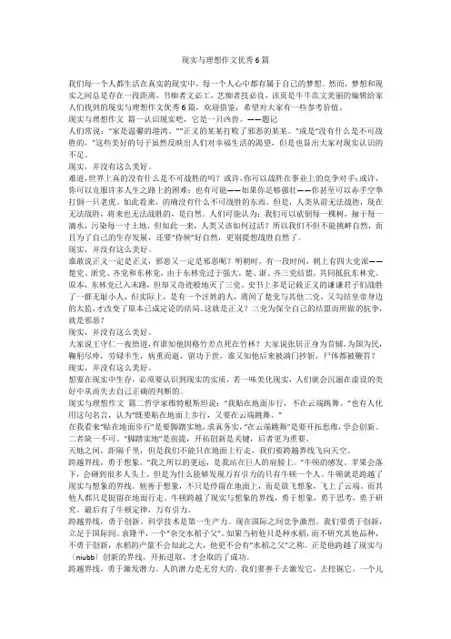 2024最新-现实与理想作文优秀6篇
