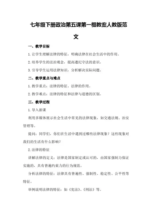 七年级下册政治第五课第一框教案人教版范文