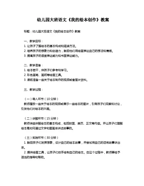幼儿园大班语文《我的绘本创作》教案