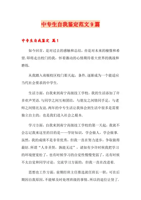 中专生自我鉴定范文9篇