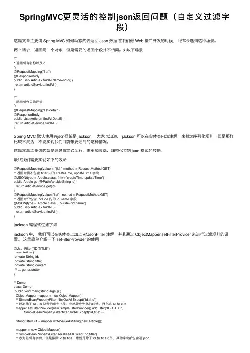 SpringMVC更灵活的控制json返回问题（自定义过滤字段）