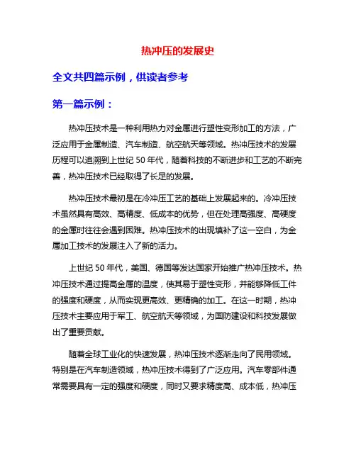 热冲压的发展史