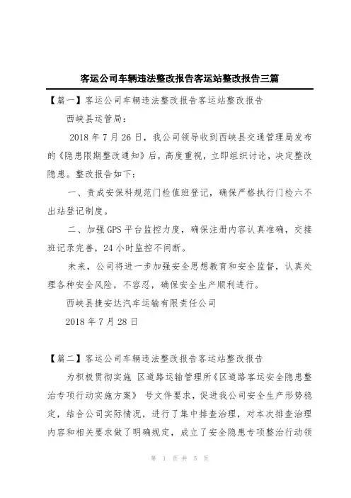 客运公司车辆违法整改报告客运站整改报告三篇