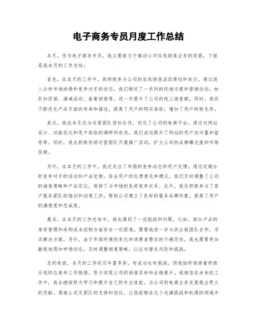 电子商务专员月度工作总结