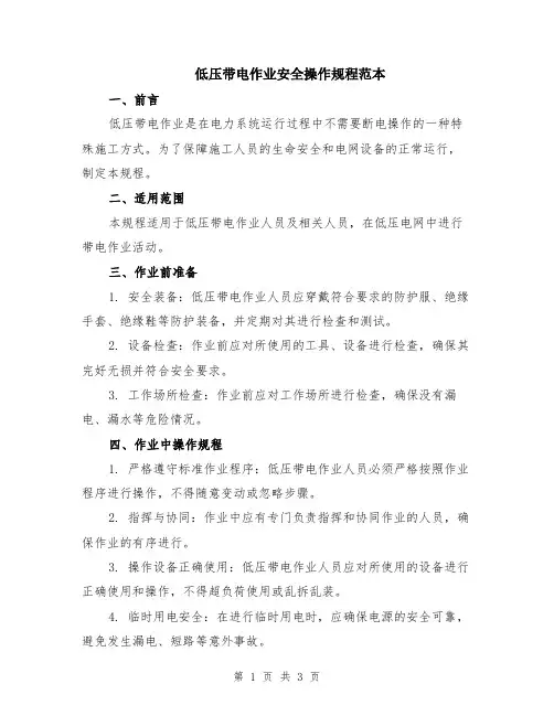 低压带电作业安全操作规程范本
