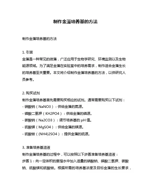 制作金藻培养基的方法