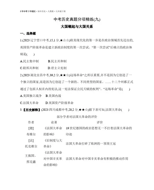 初中历史 九年级下册 试卷讲义 中考历史真题分项精练(九)大国崛起与大国关系